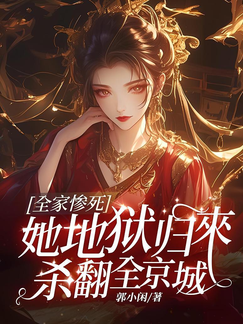全家惨死，她地狱归来杀翻全京城