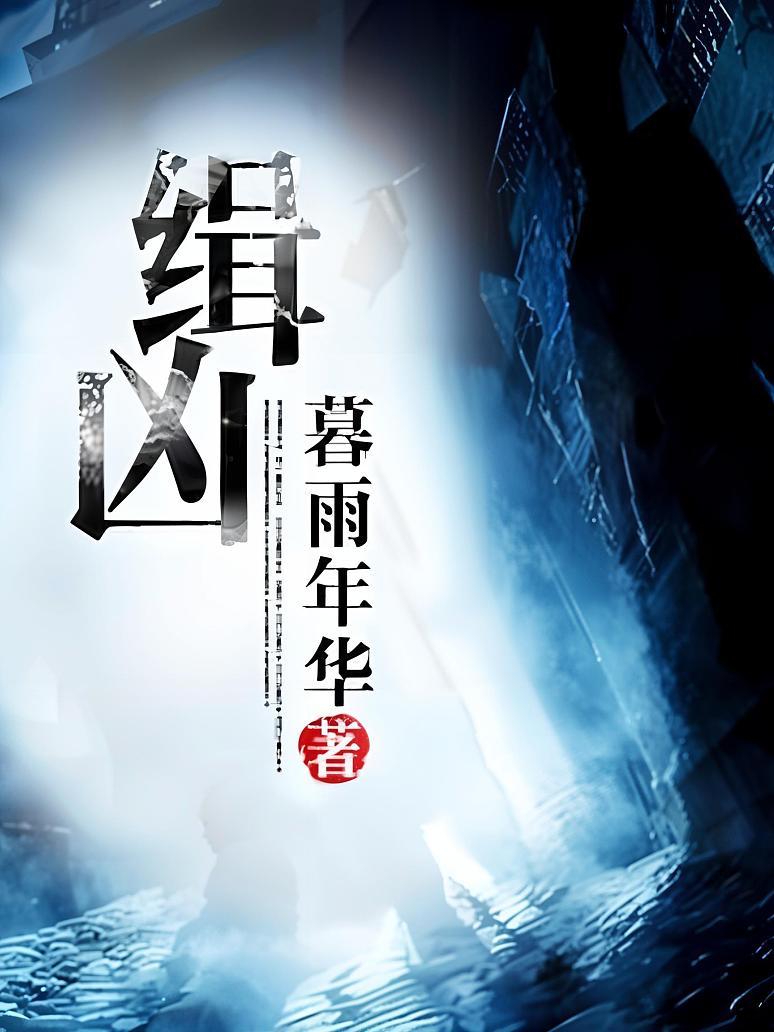 缉凶
