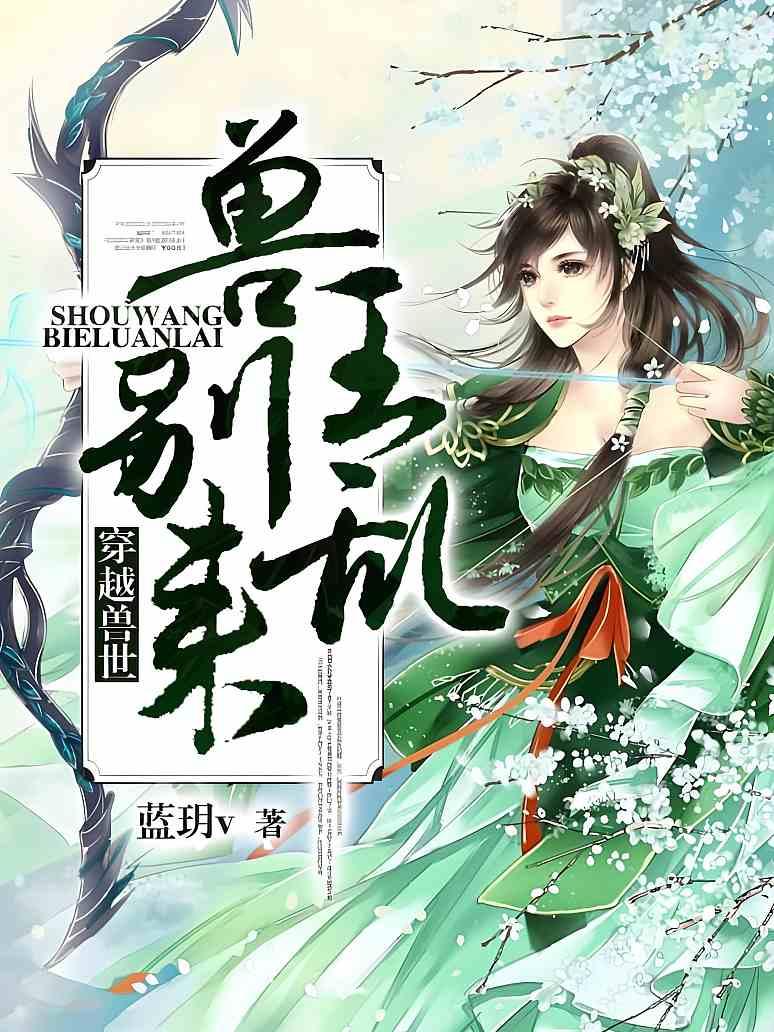 穿越兽世：兽王，别乱来！