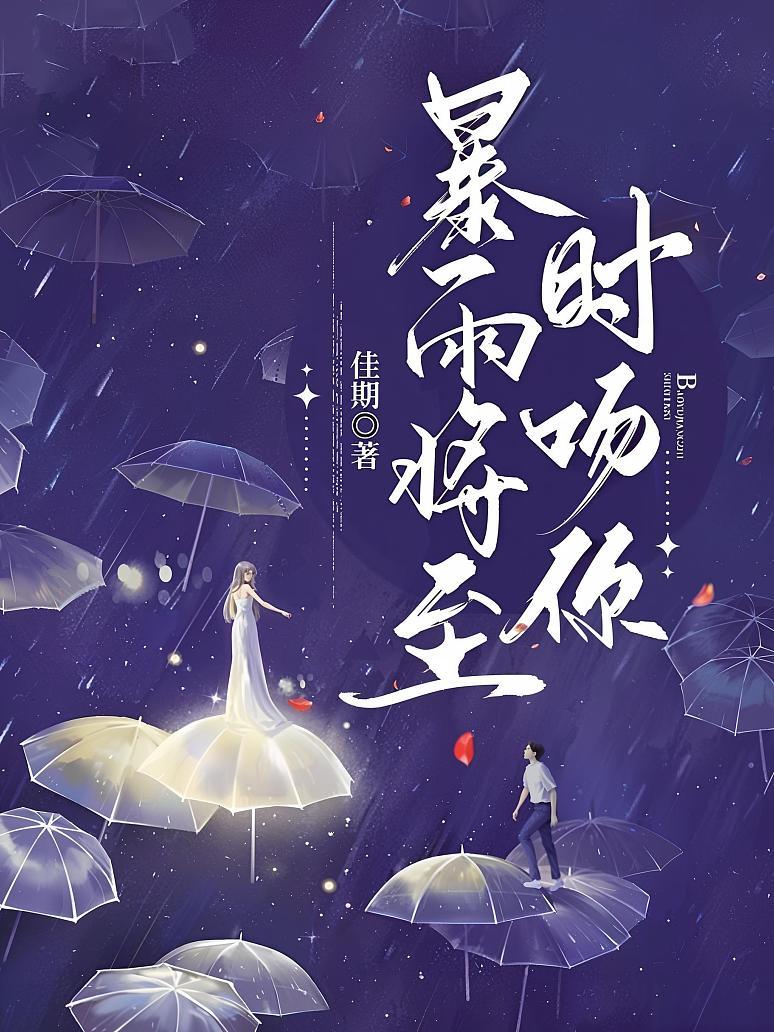 暴雨将至时吻你