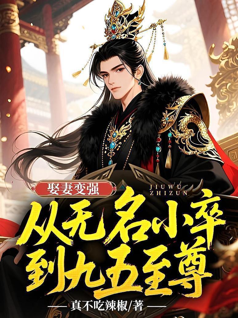 娶妻变强，从无名小卒到九五至尊