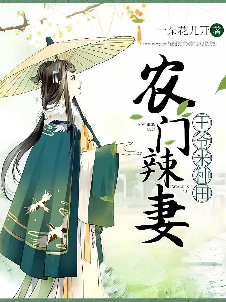 农门辣妻：王爷来种田