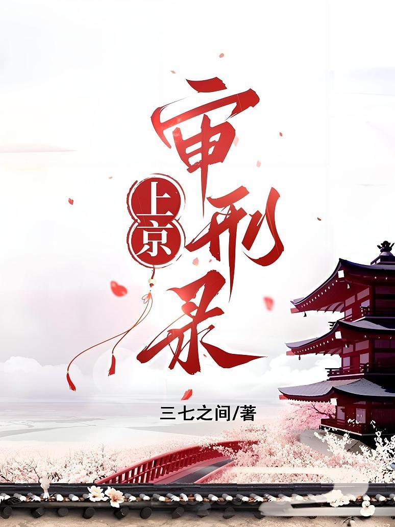 上京审刑录