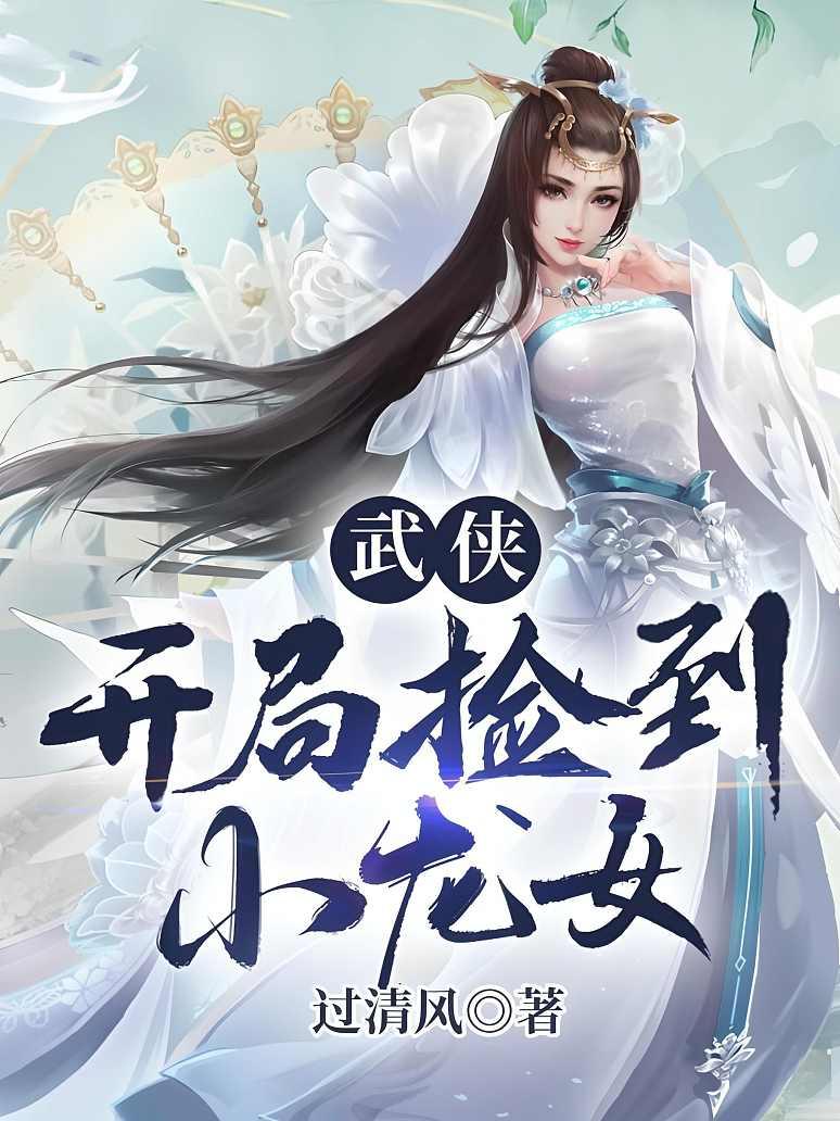 武侠：开局捡到小龙女