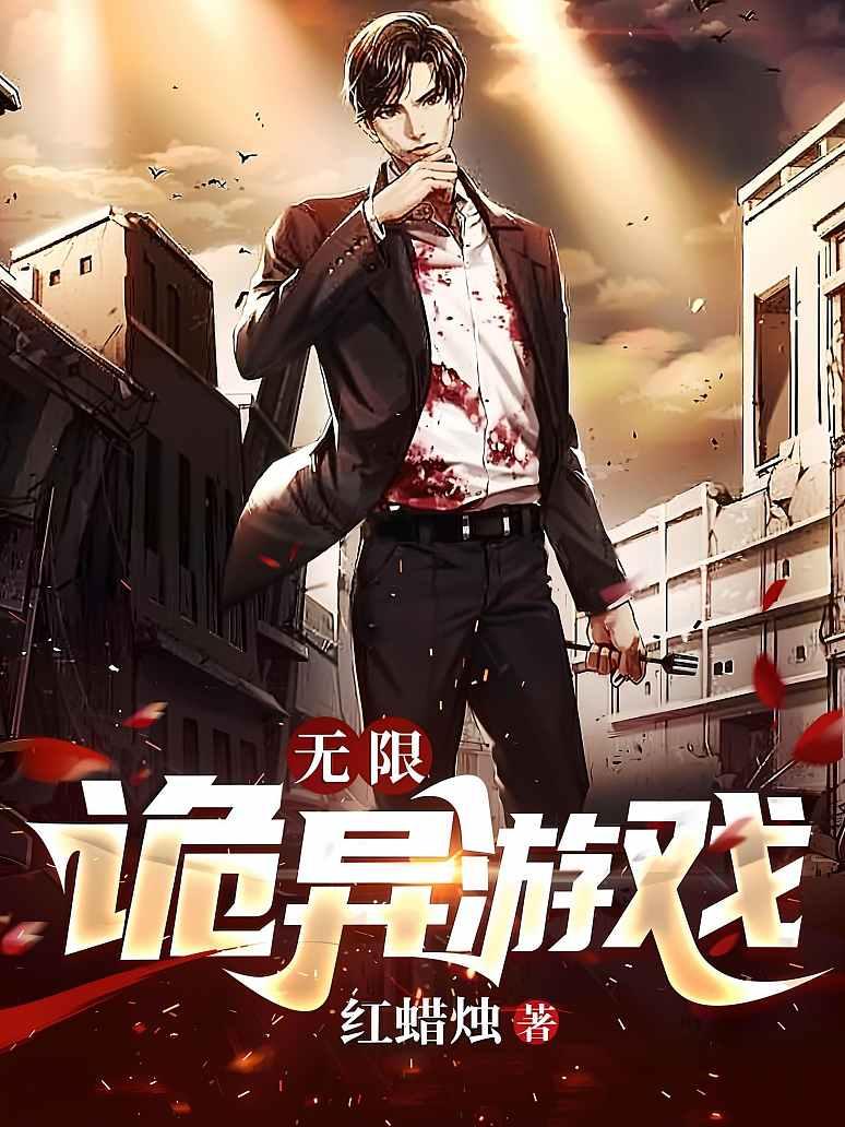无限：诡异游戏