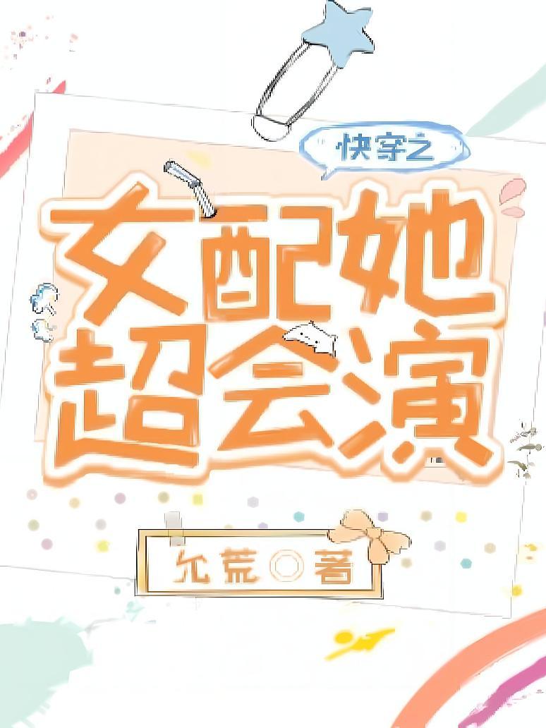 快穿之女配她超会演