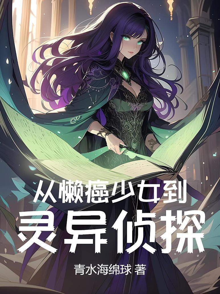 从懒癌少女到灵异侦探