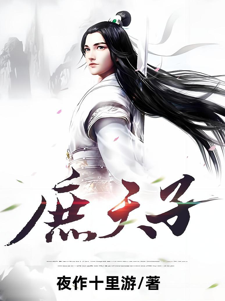 庶天子