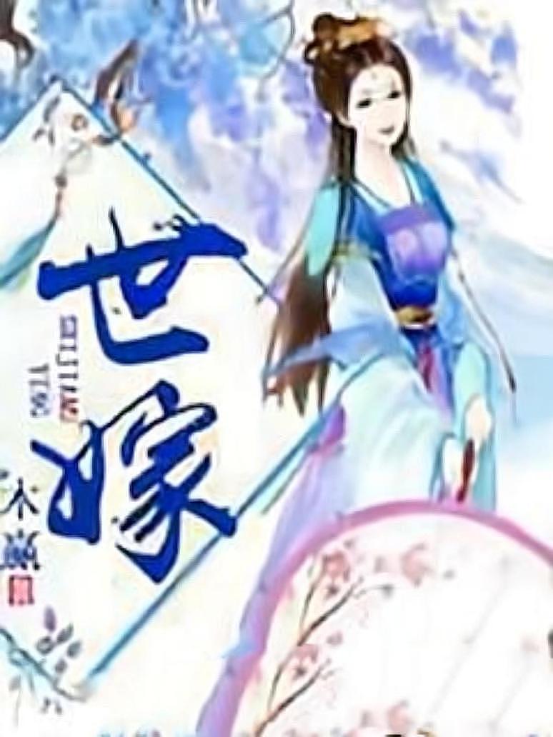 世嫁