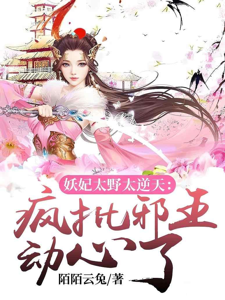 妖妃太野太逆天：疯批邪王动心了