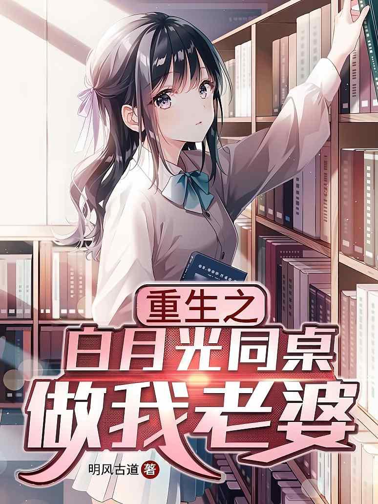 重生之白月光同桌做我老婆