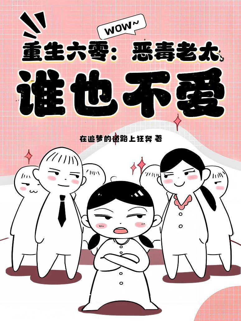 重生六零：恶毒老太，谁也不爱！