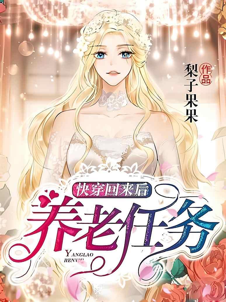 快穿回来后养老任务