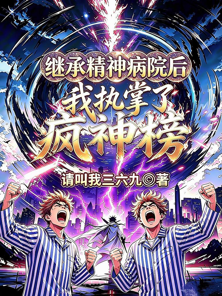继承精神病院后，我执掌了疯神榜