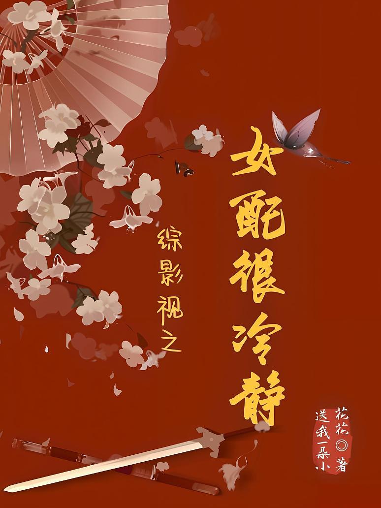 综影视之女配很冷静