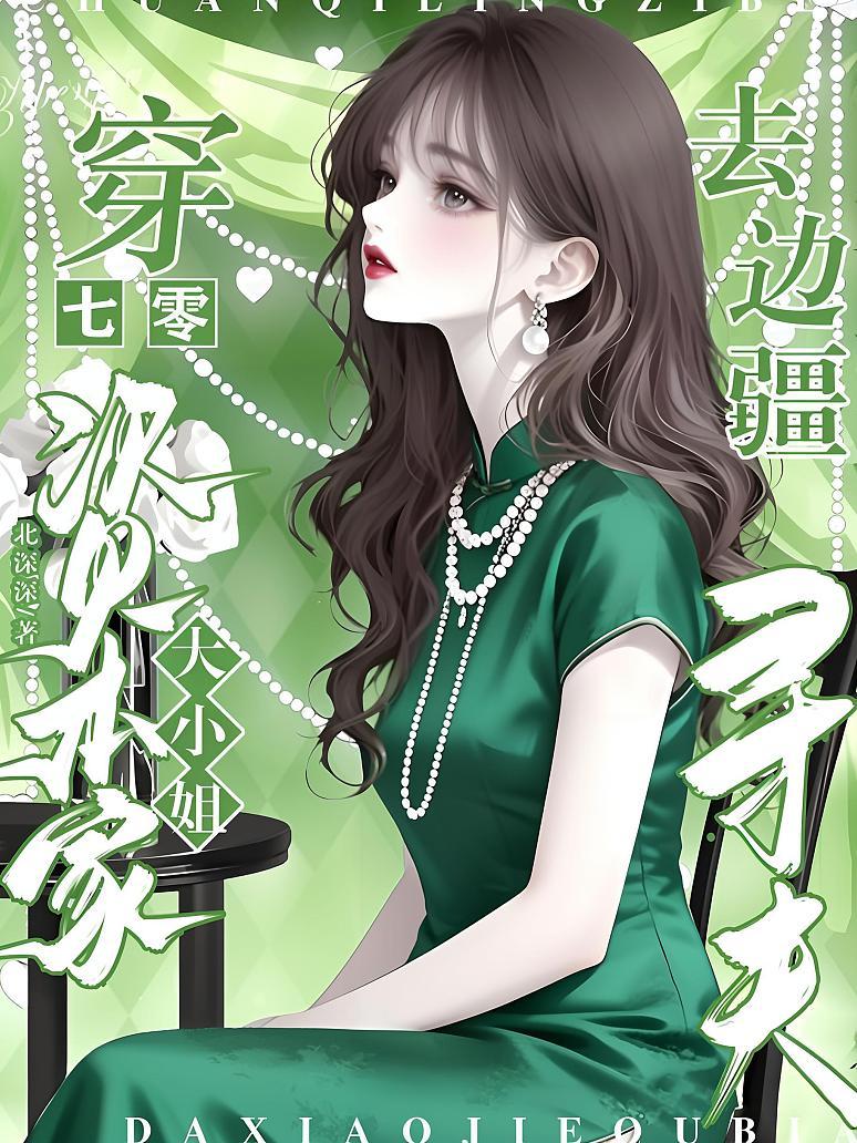 穿七零，资本家大小姐去边疆寻夫
