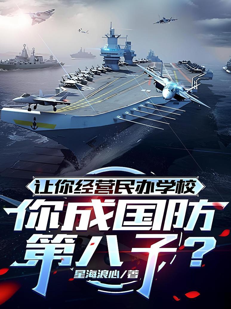让你经营民办学校，你成国防第八子？