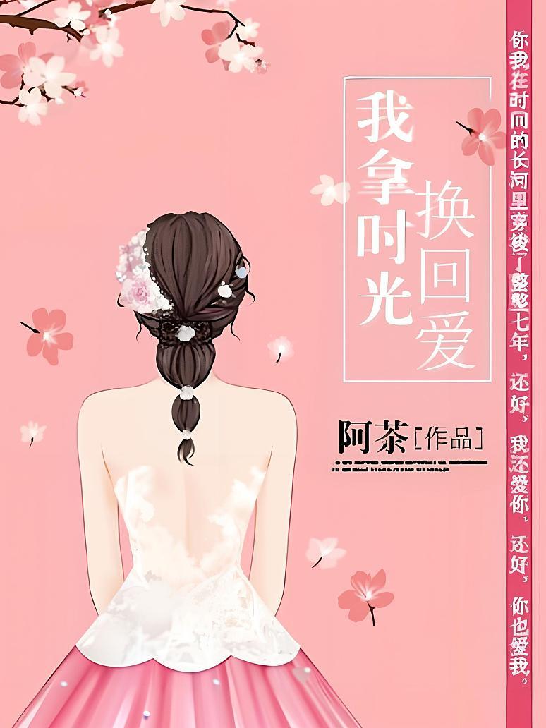 我拿时光换回爱