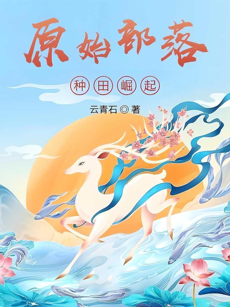 原始部落种田崛起