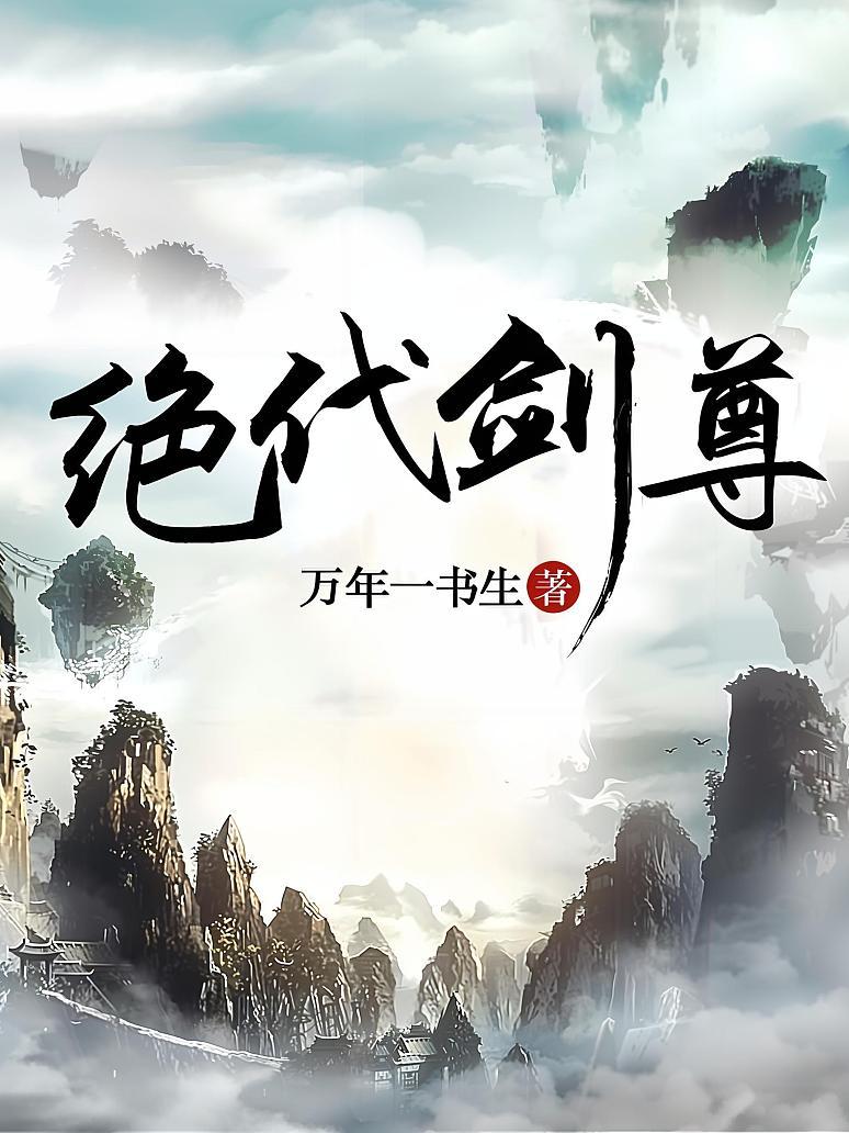 绝代剑尊