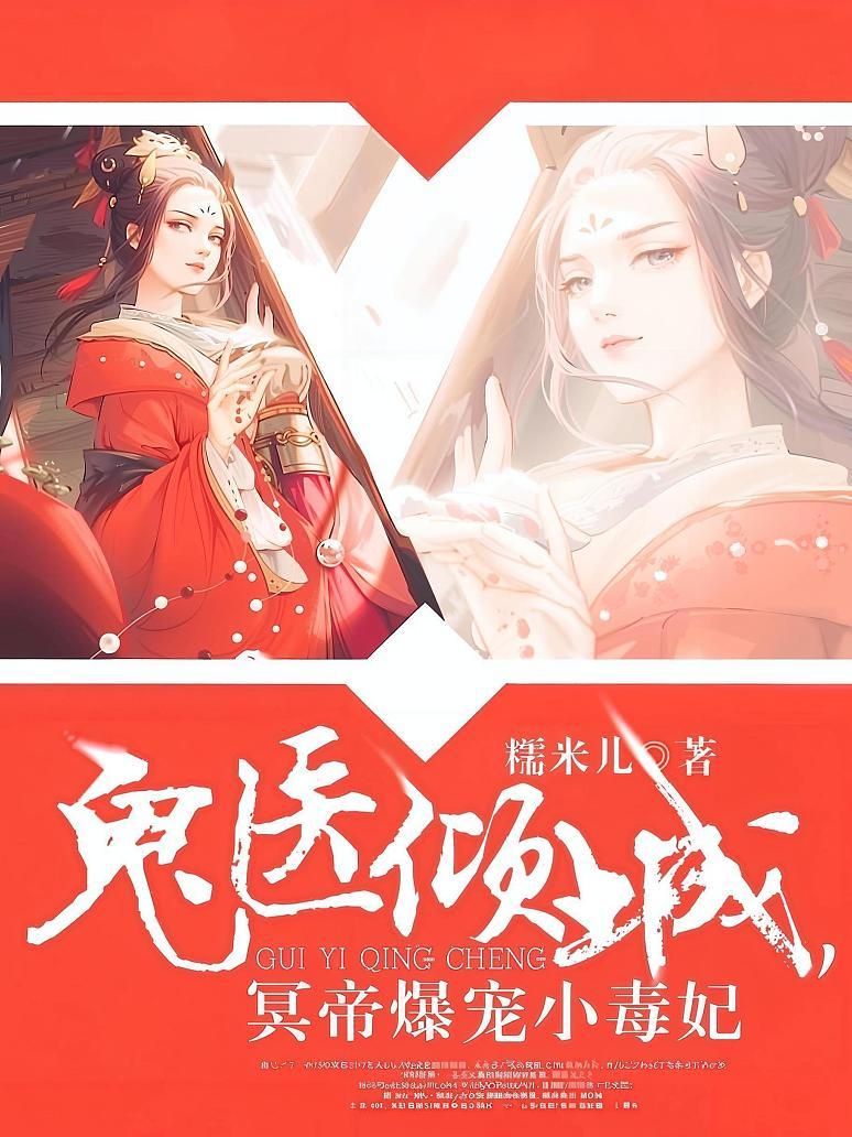 鬼医倾城，冥帝爆宠小毒妃