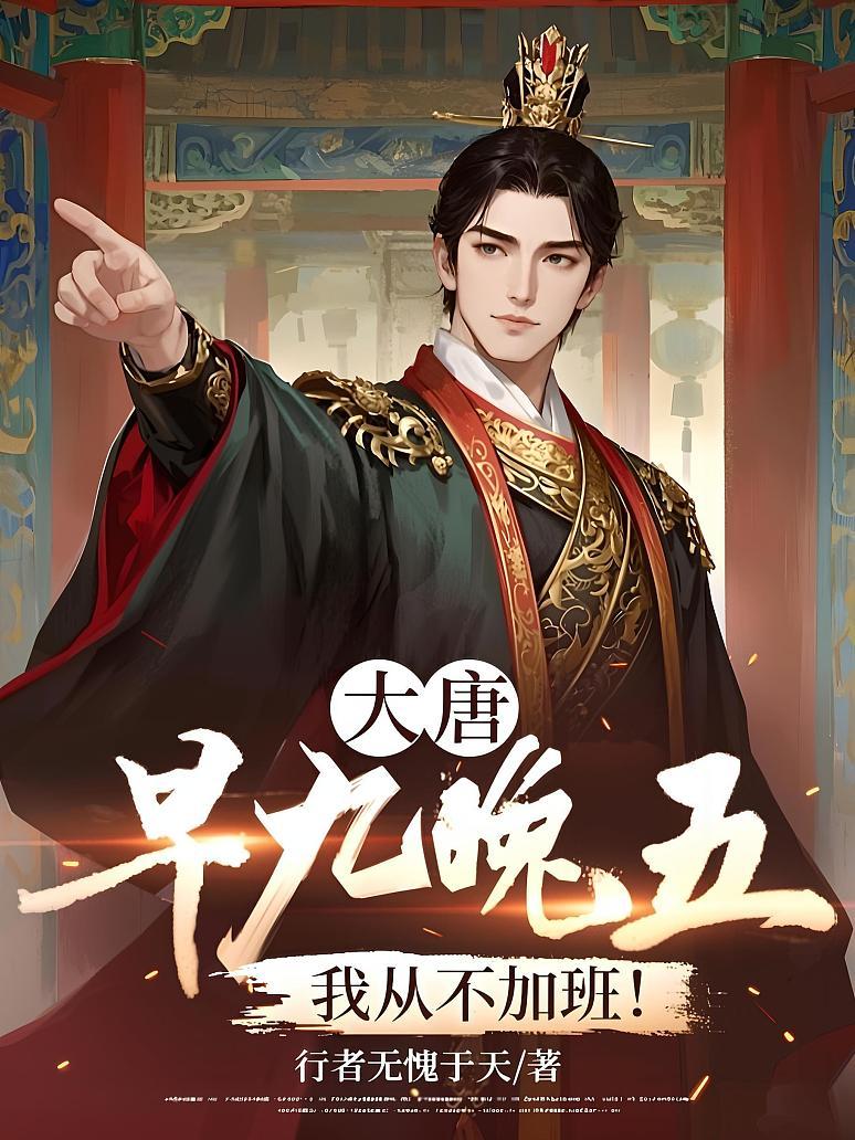 大唐：早九晚五，我从不加班！