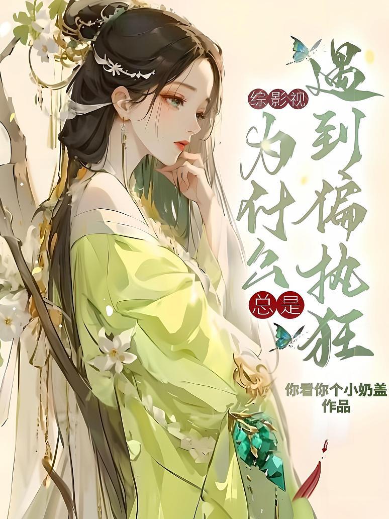 综影视：为什么总是遇到偏执狂