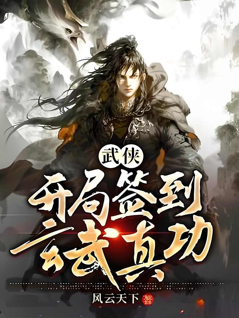 武侠：开局签到玄武真功