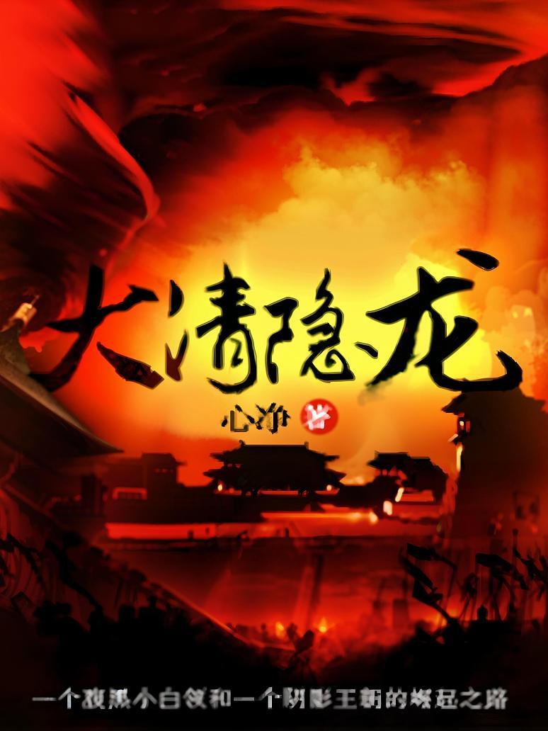 大清隐龙