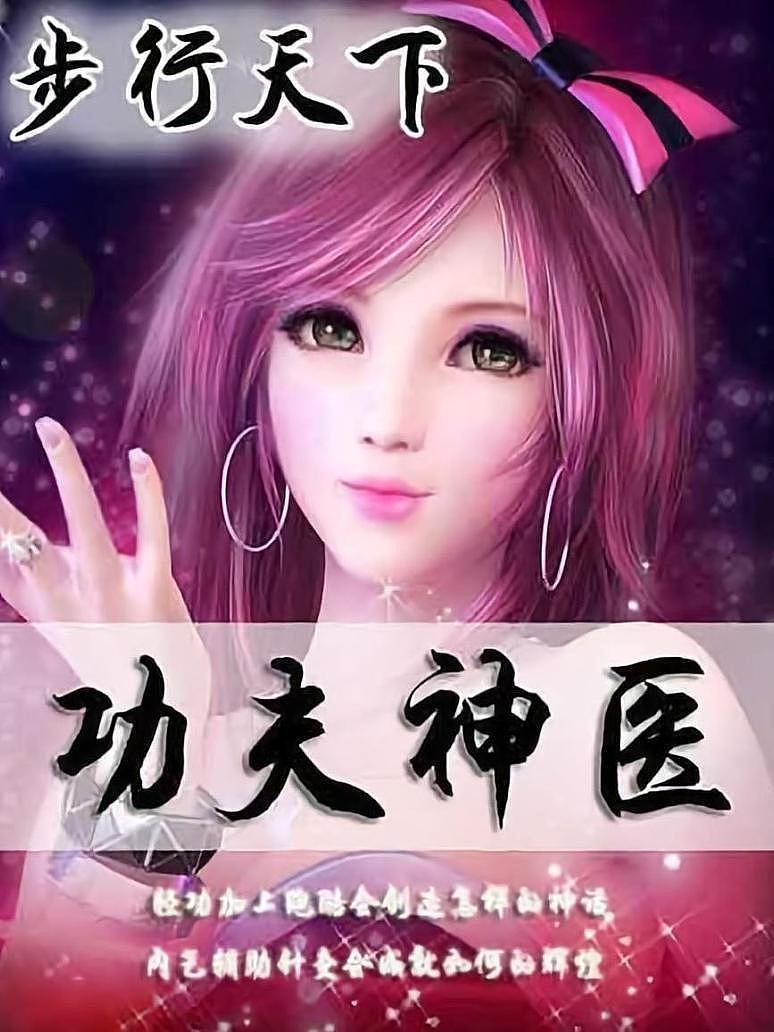 功夫神医
