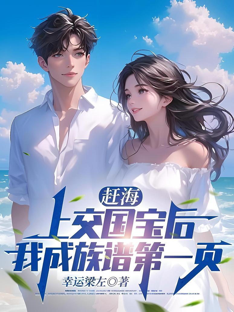 赶海：上交国宝后，我成族谱第一页！