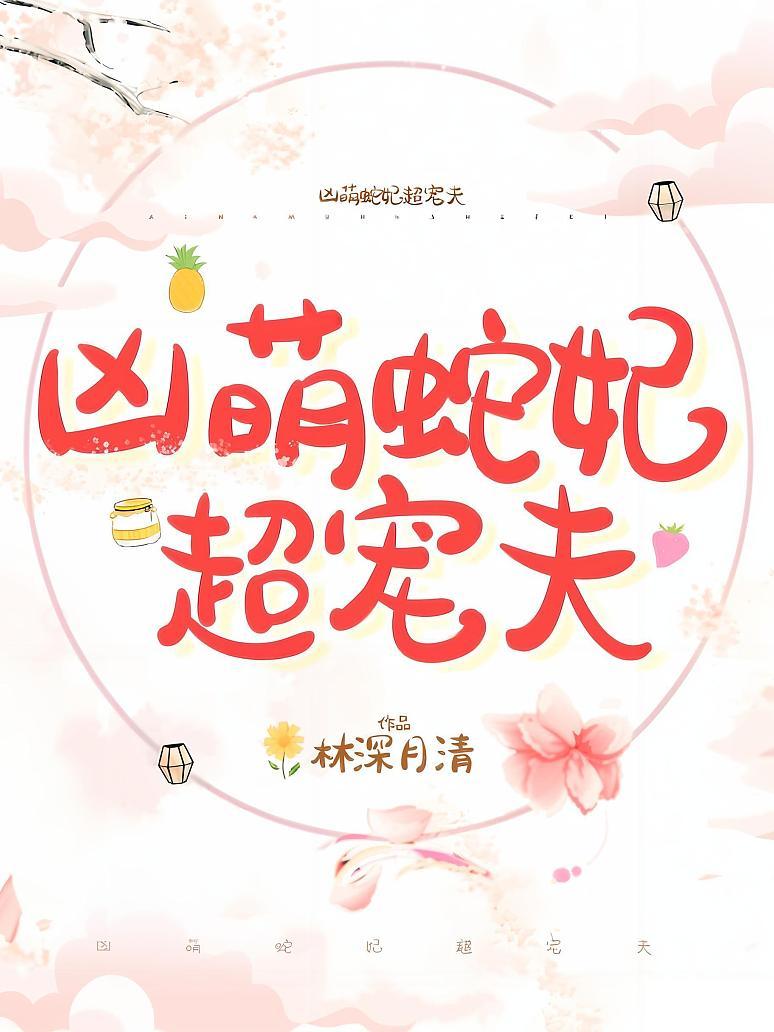 凶萌蛇妃超宠夫