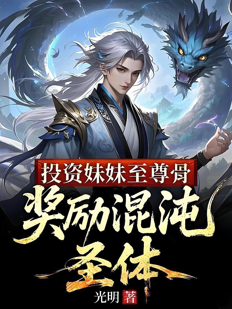 投资妹妹至尊骨，奖励混沌圣体