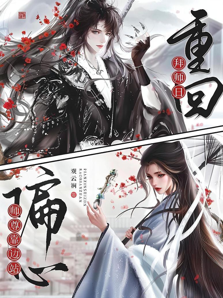 重回拜师日，偏心师尊靠边站