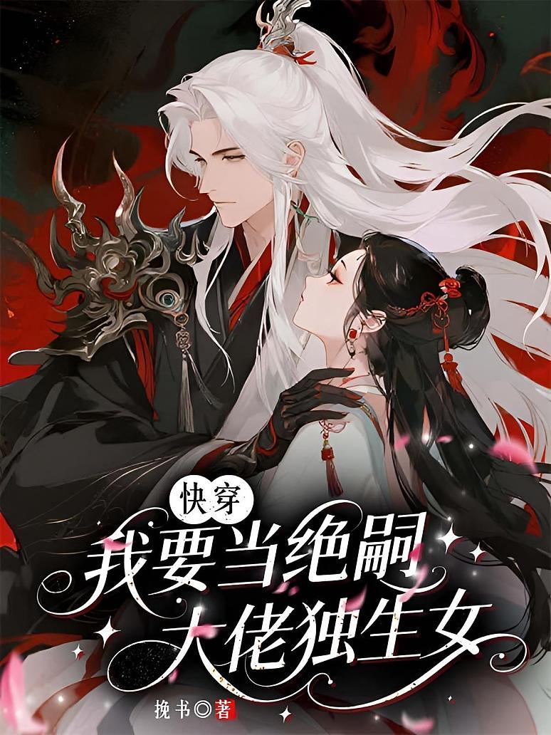 快穿：我要当绝嗣大佬独生女