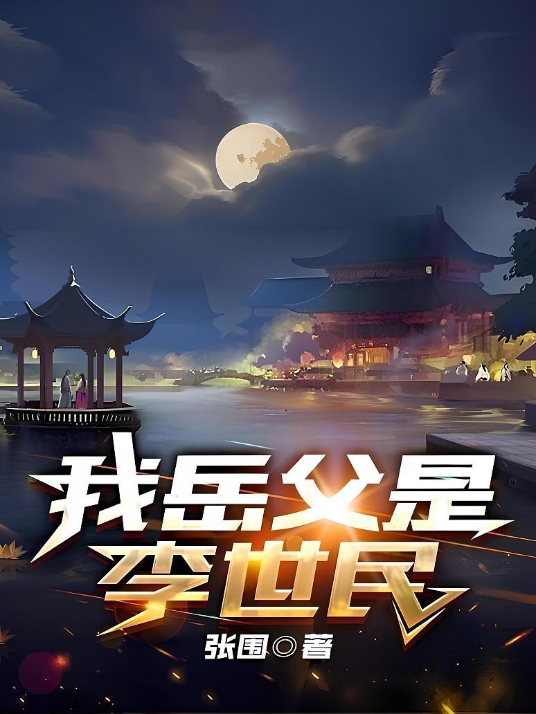 我岳父是李世民