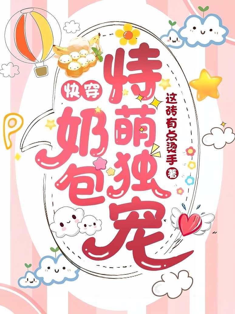 快穿：奶包恃萌独宠