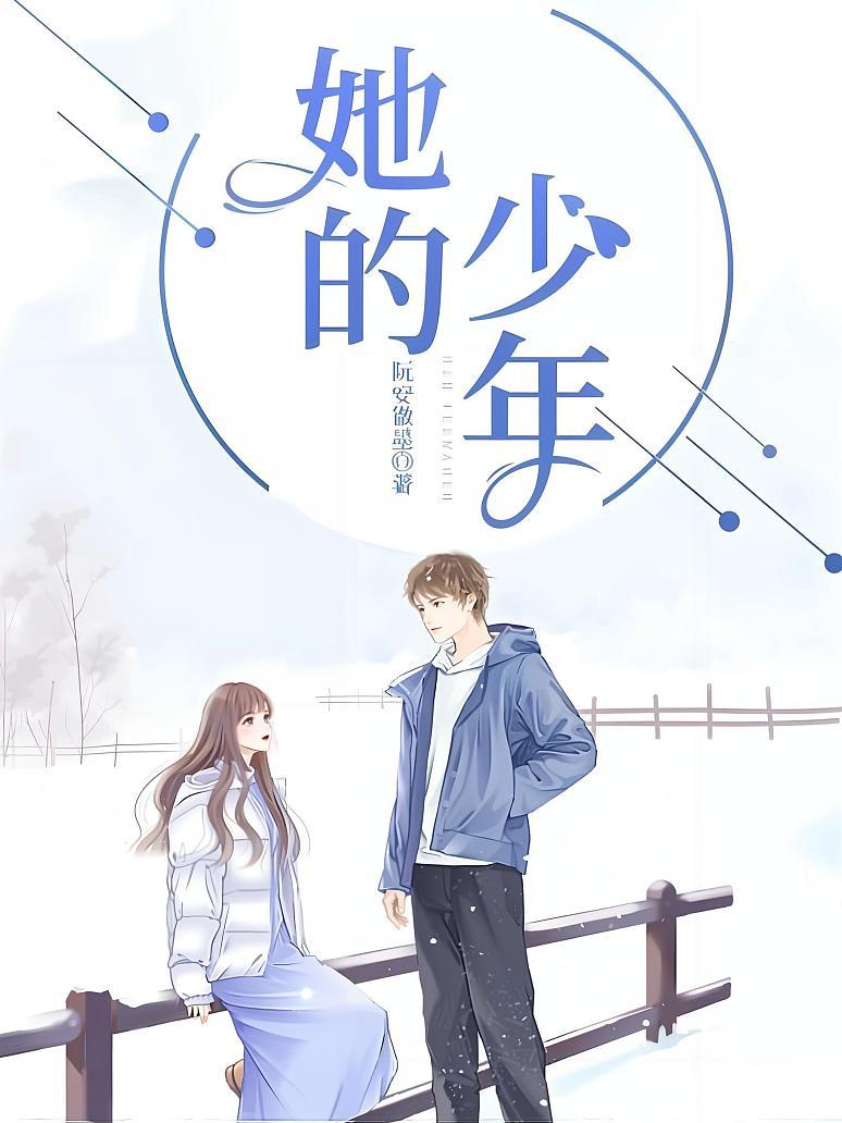 她的少年