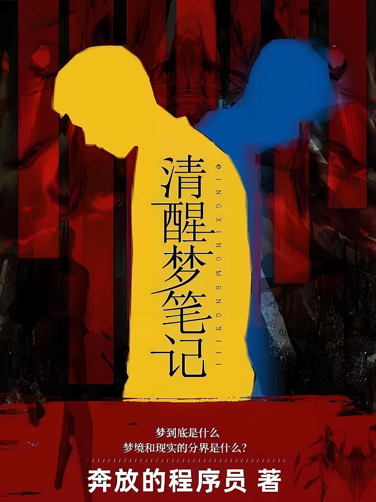 清醒梦笔记