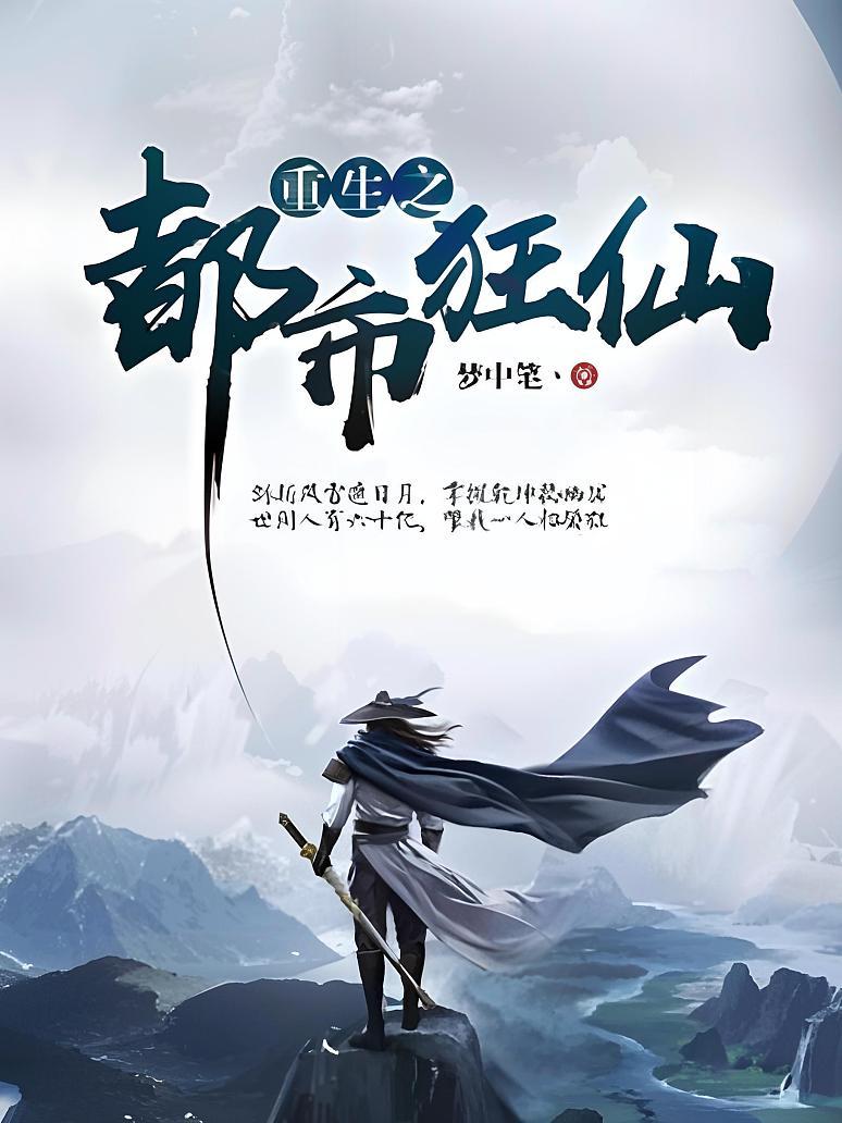 重生之都市狂仙