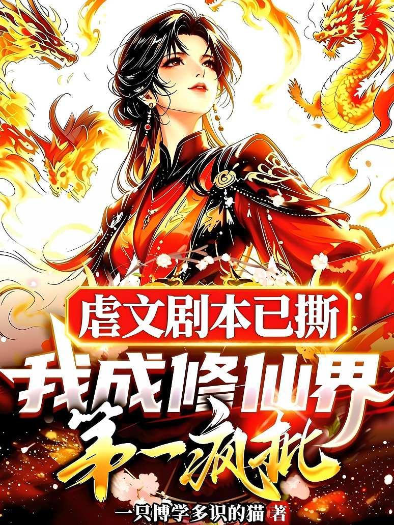 虐文剧本已撕，我成修仙界第一疯批