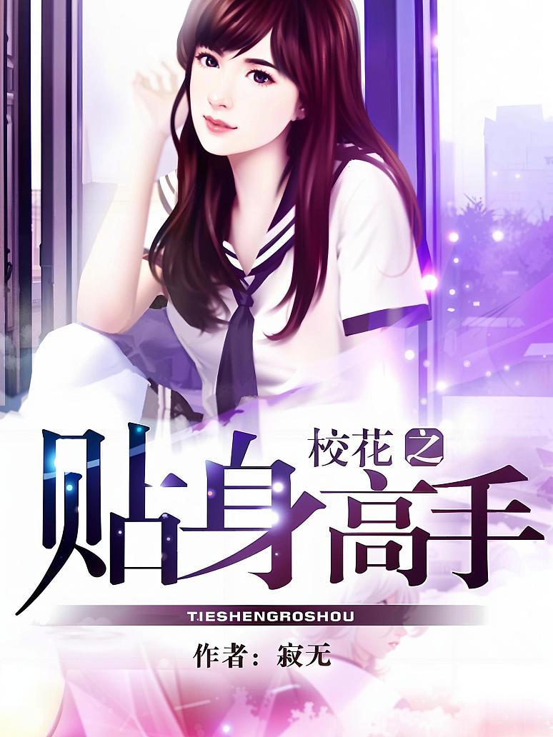 校花之贴身高手