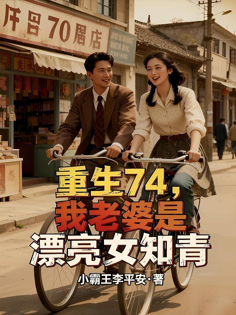 重生74，我老婆是漂亮女知青