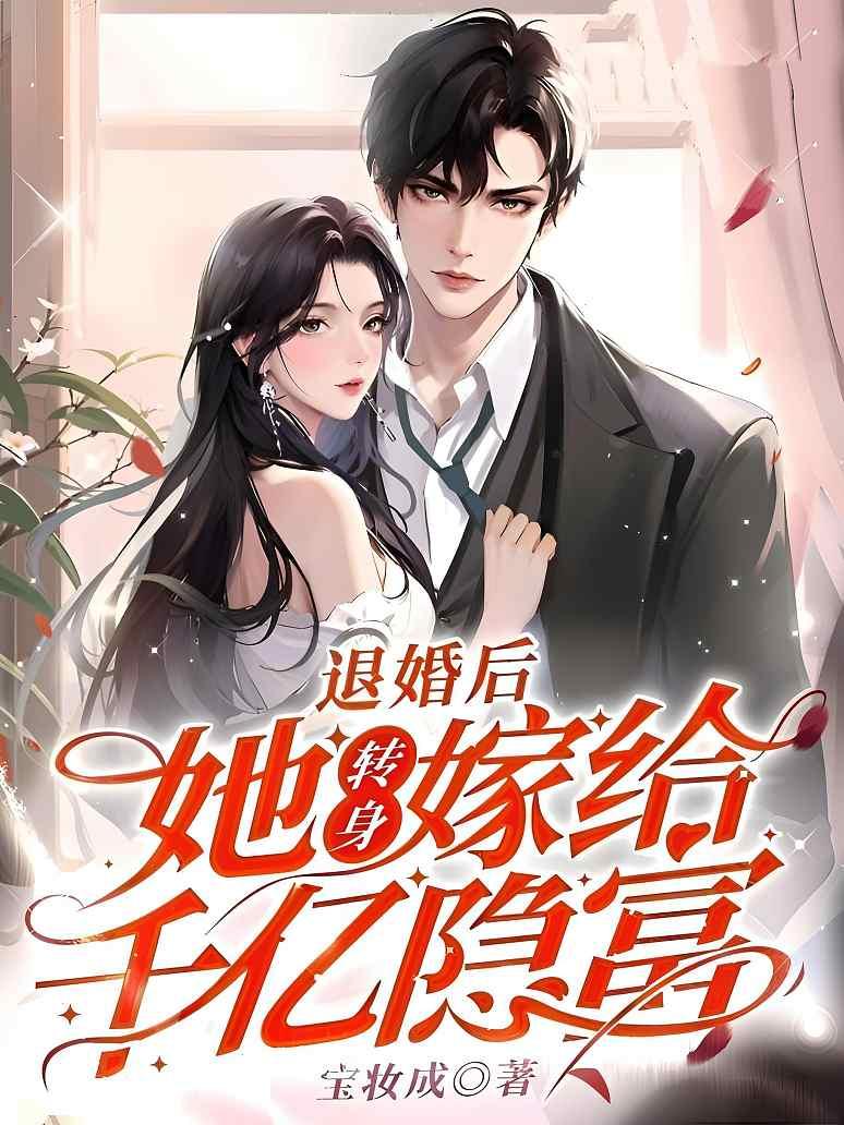 退婚后，她转身嫁给千亿隐富