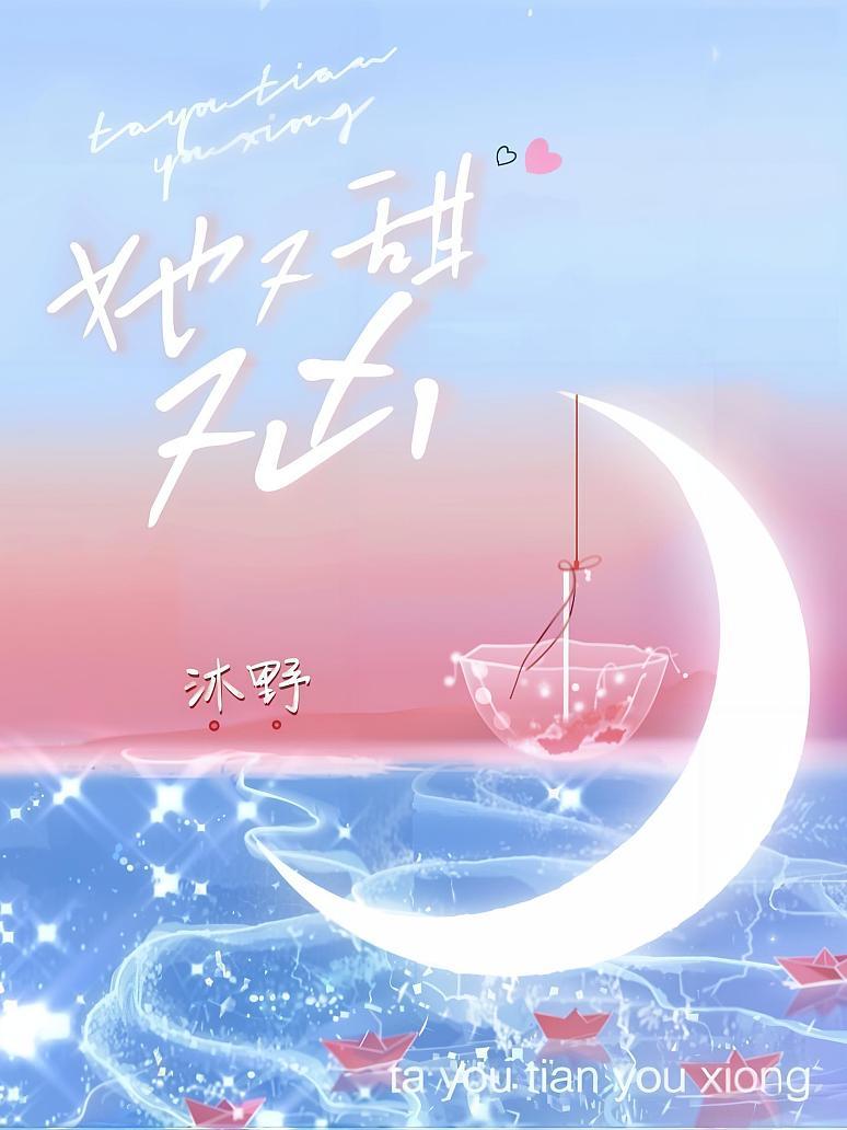 她又甜又凶