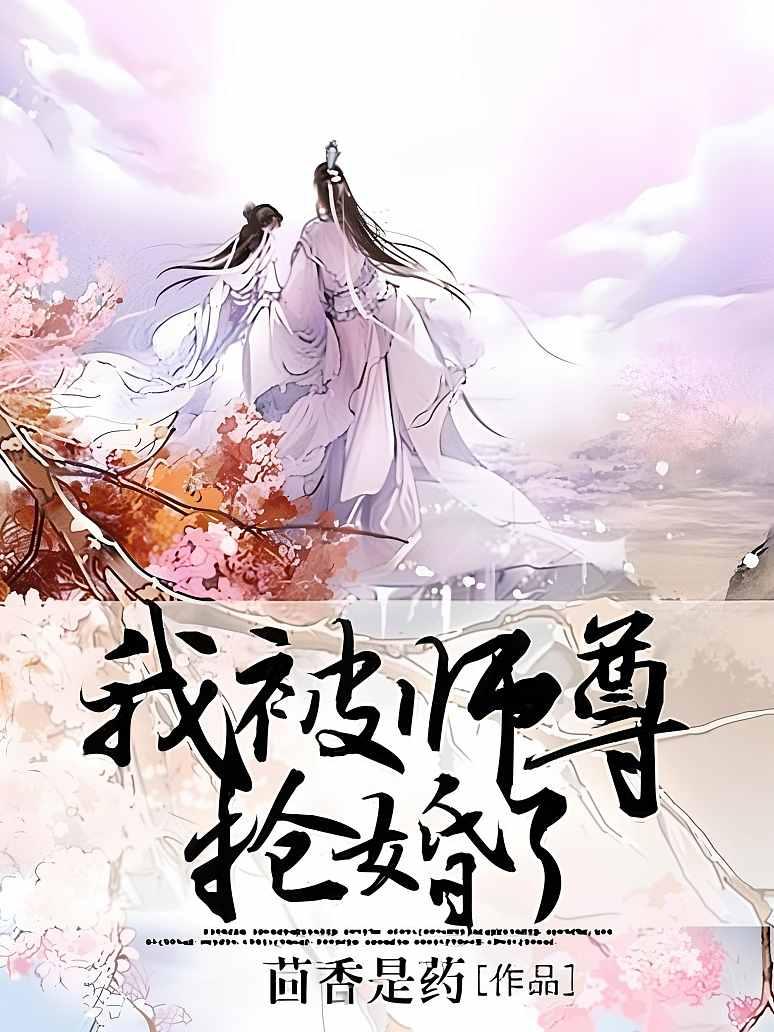 我被师尊抢婚了