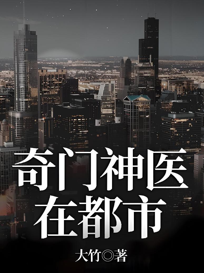 奇门神医在都市