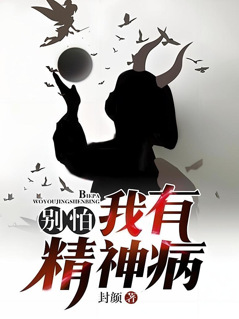 别怕，我有精神病