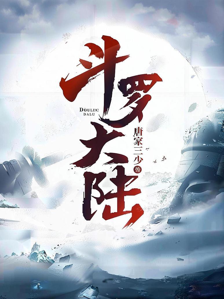 斗罗大陆