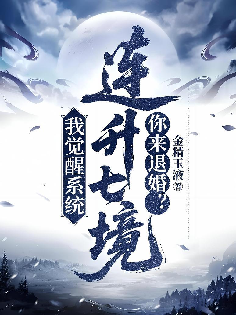 我觉醒系统连升七境，你来退婚？